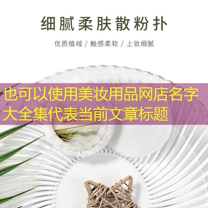 美妆用品网店名字大全集