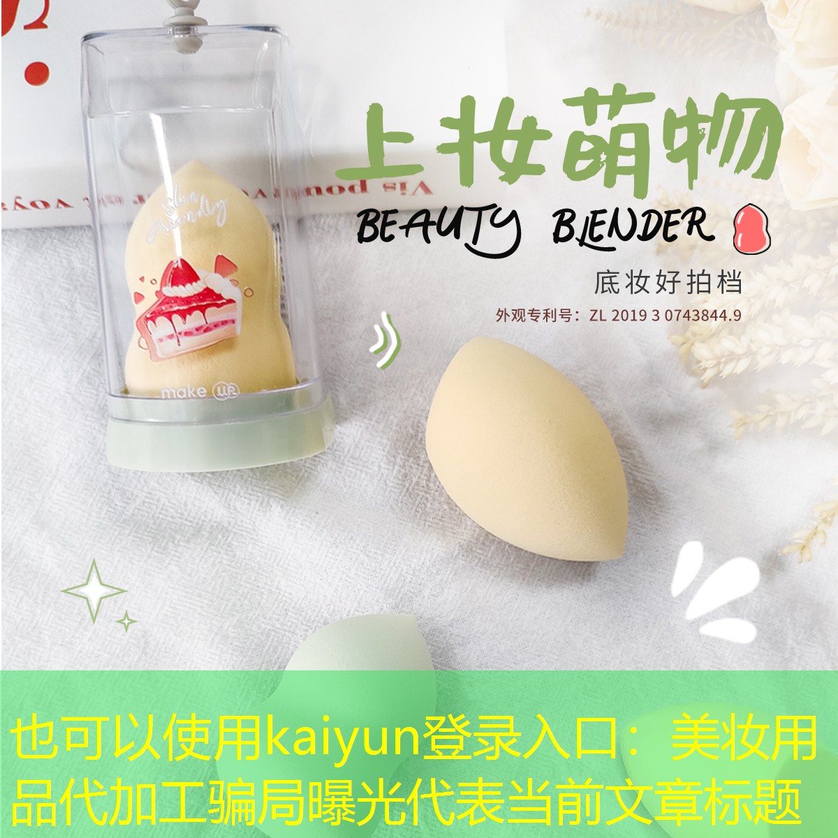 kaiyun登录入口：美妆用品代加工骗局曝光