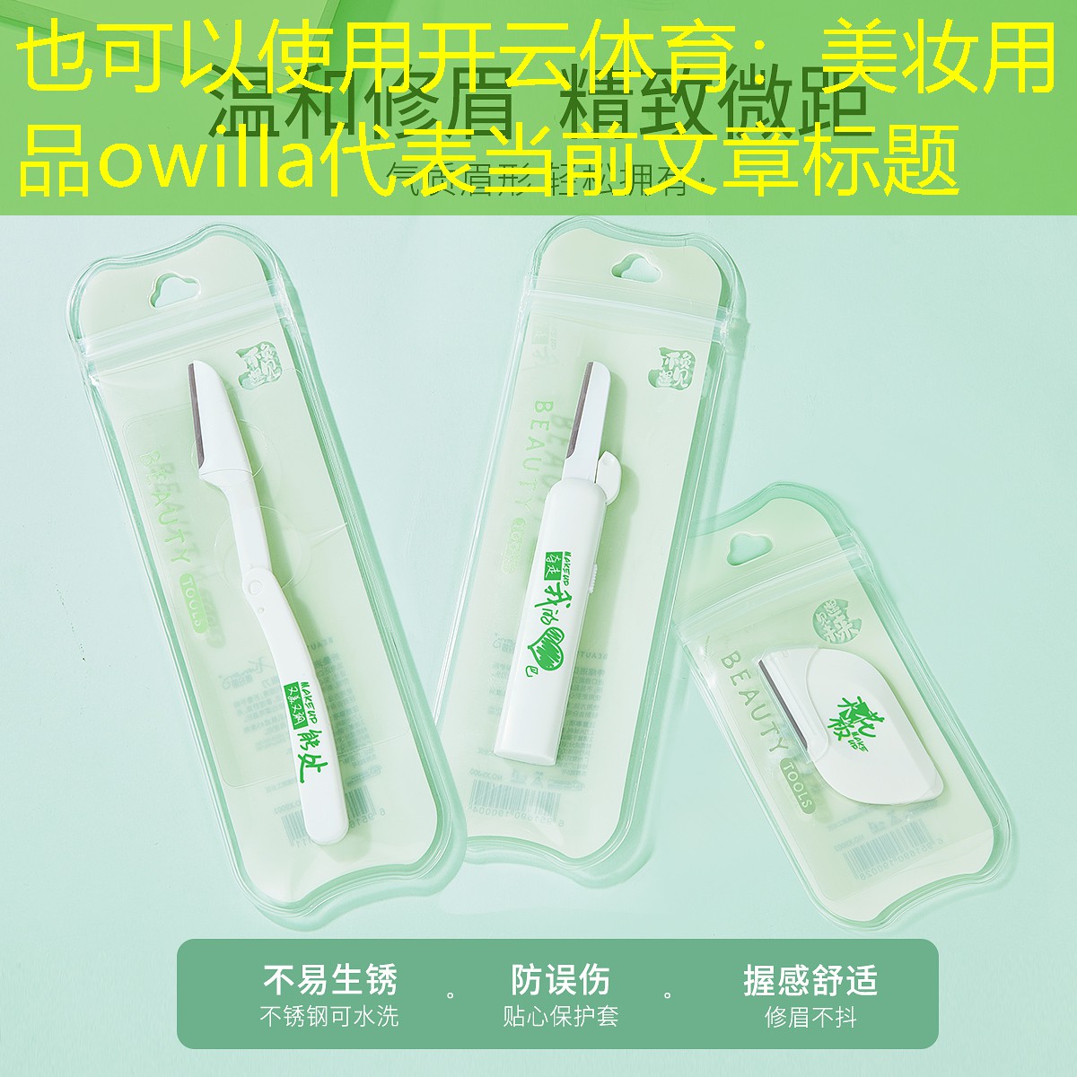 美妆用品owilla