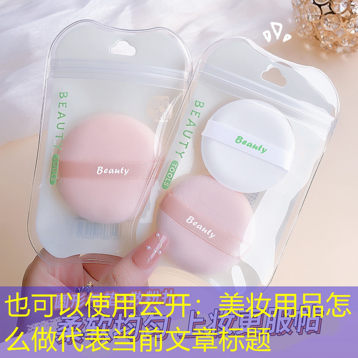 美妆用品怎么做